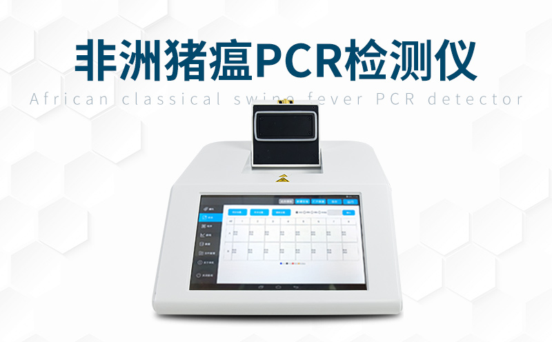 利用非洲猪瘟检测仪做好疫病排查任务
