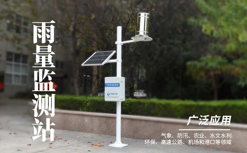 雨量监测站在都会防汛监测和预警中的利用