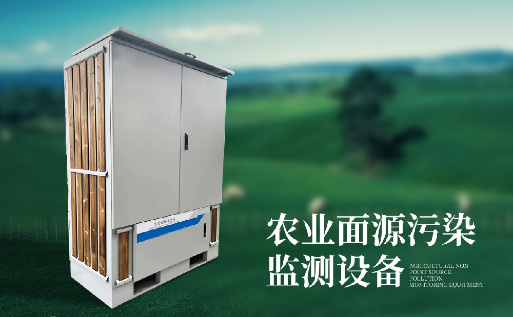 农业面源净化监测装备 农业面源净化监测装备