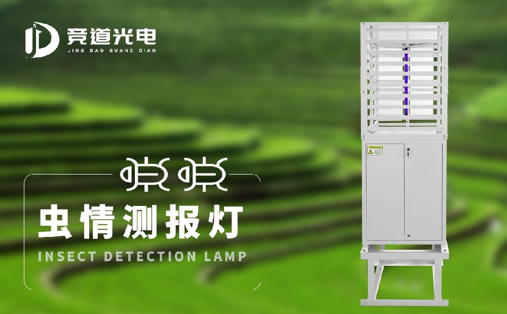 操纵竞道虫情测报仪做好农业虫害防治