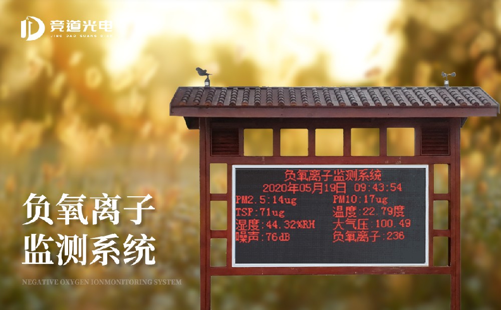 景区中要操纵负氧离子监测体系