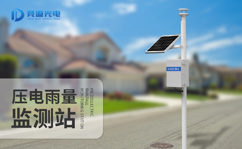 竞道光电一款新型雨量监测站的先容