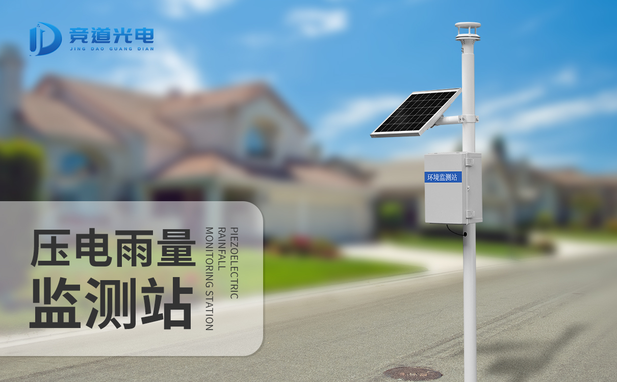 主动雨量监测站 主动雨量监测站
