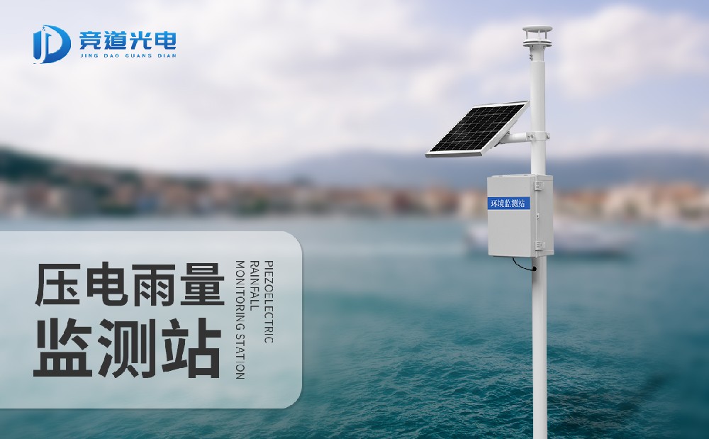 竞道降雨量监测站，一款能够或许主动记实雨量信息的景象形象监测站