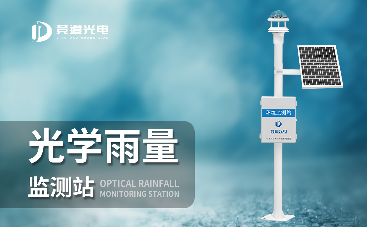 光学雨量监测仪 光学雨量监测仪