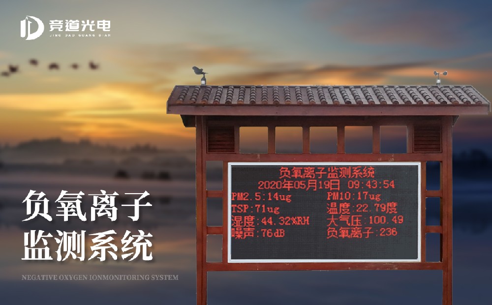 负氧离子监测站能够或许或许利用在游览景区中