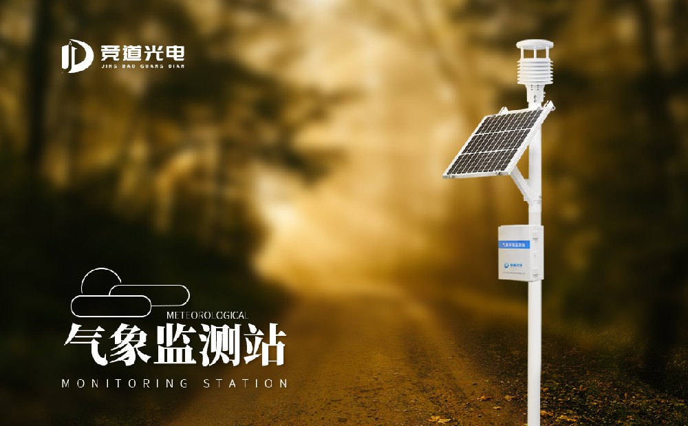 景象形象监测站的操纵有甚么感化