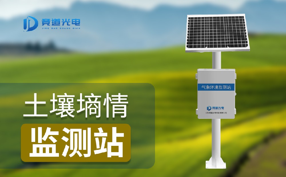 JD-TS400泥土墒情监测站有哪些特色