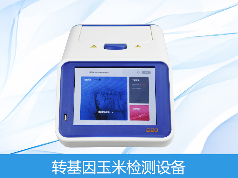 转基因玉米检测装备
