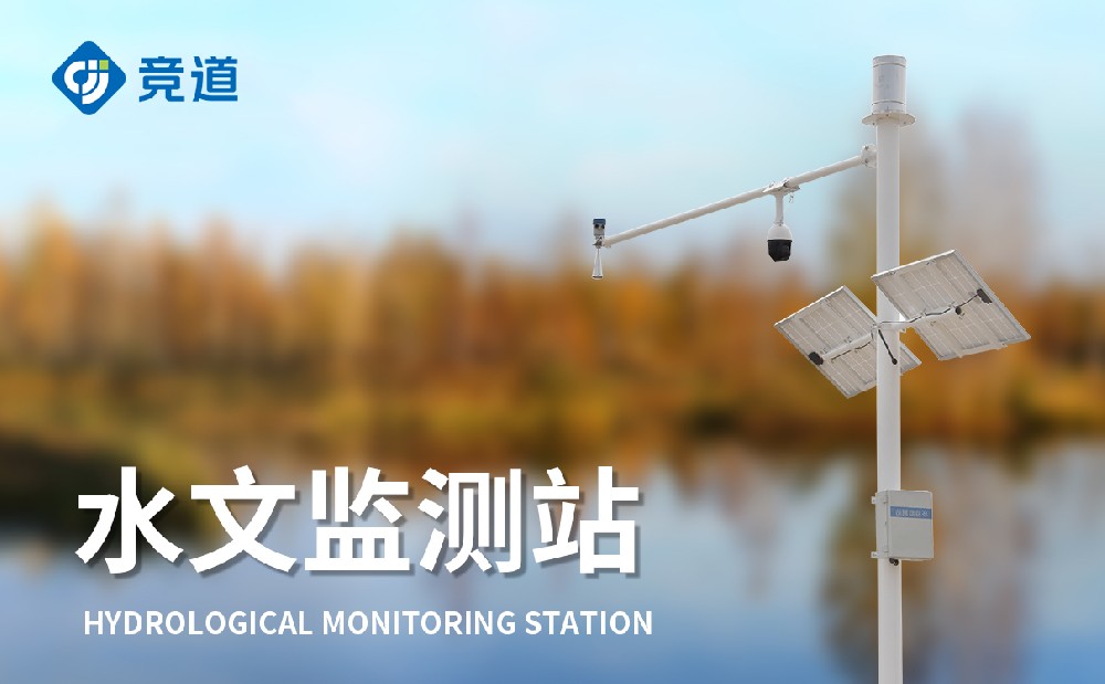 水文监测站—防汛好帮忙