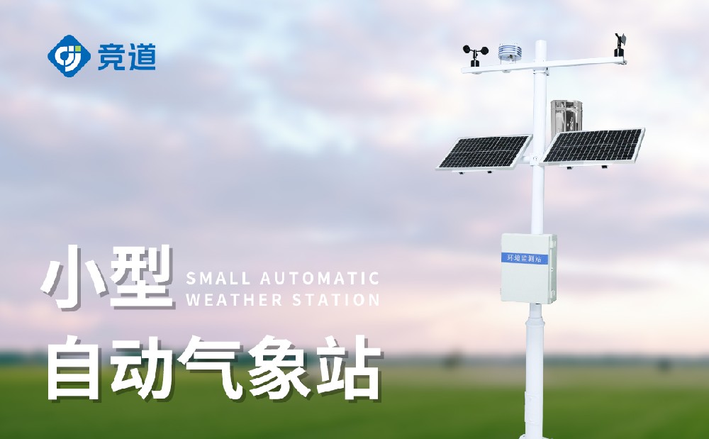 小型景象形象监测站