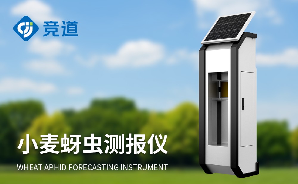 小麦蚜虫监测仪为蚜虫虫害办理供给赞助