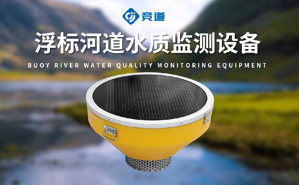水质浮标站在水质监测方面有哪些上风