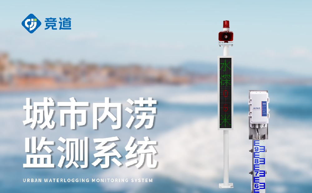 公路途径积水监测站