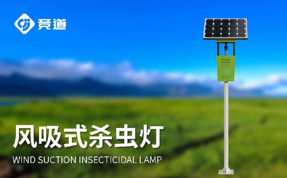 竞道的太阳能风吸式杀虫灯的产物特色有哪些
