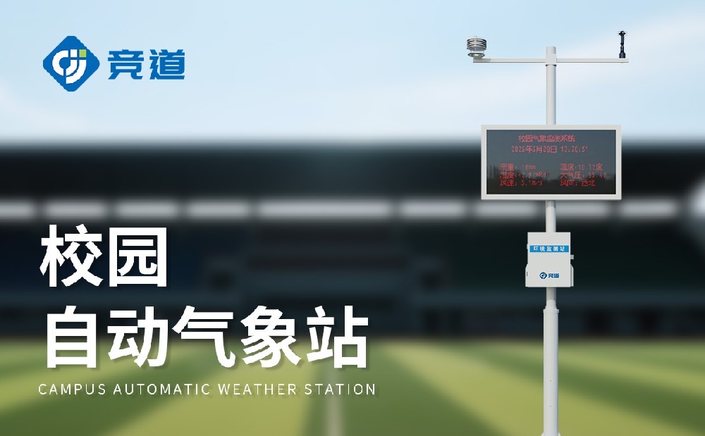 小学校园景象形象站扶植计划简略先容