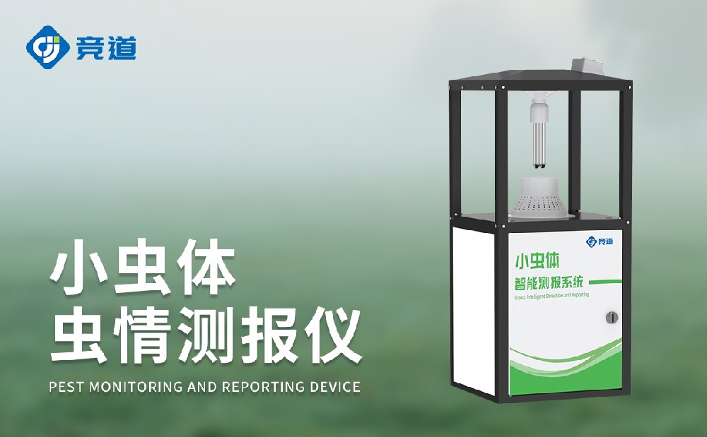 小虫体虫情测报仪精准收罗细小益虫数据信息