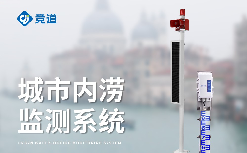 桥洞积水监测站赞助人们躲避积水风险