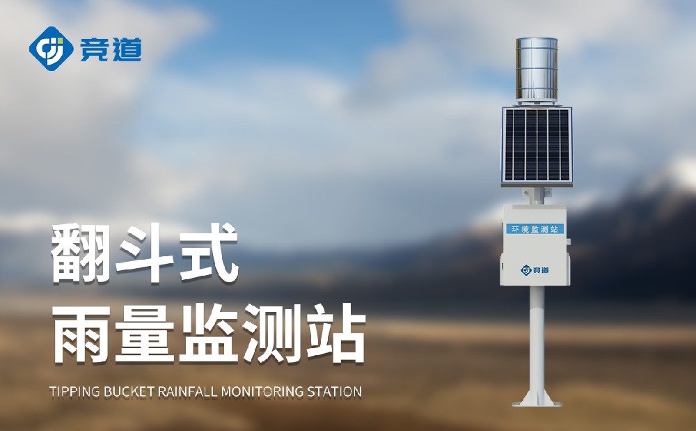 主动雨量监测站