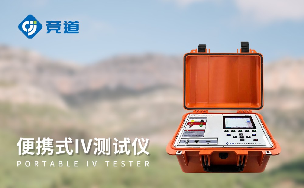 便携式 IV 测试仪