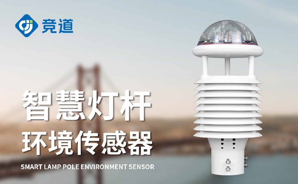 聪明灯杆情况传感器