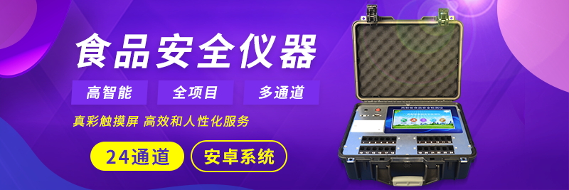 高智能食品宁静检测仪赞助果断打好食品宁静使命耐久战