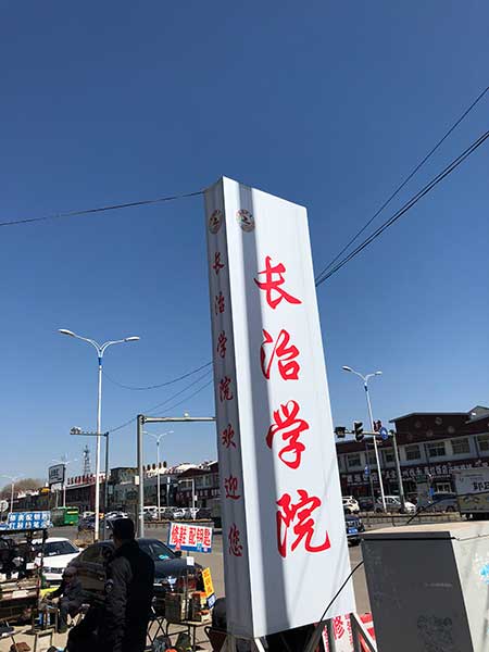 长治学院 长治学院