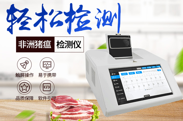 非洲猪瘟检测仪 非洲猪瘟检测仪