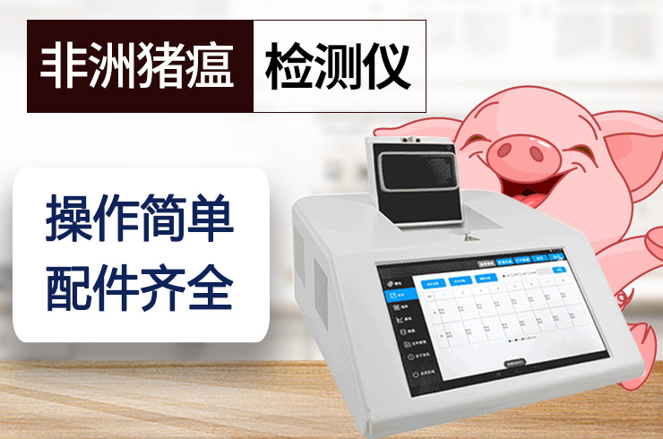 非洲猪瘟PCR检测仪 非洲猪瘟PCR检测仪