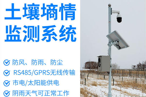 泥土墒情监测体系 泥土墒情监测体系