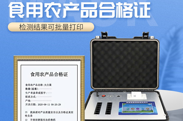 食用农产物及格证仪器 食用农产物及格证仪器