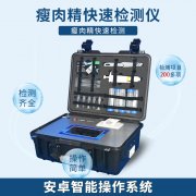 “瘦肉精”疾速检测方式——瘦肉精检测仪