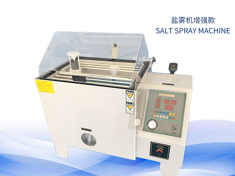 盐雾实验机几多钱?价钱一览表 盐雾实验机几多钱?价钱一览表