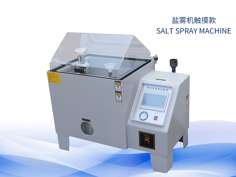 盐雾实验机几多钱?价钱一览表 盐雾实验机几多钱?价钱一览表