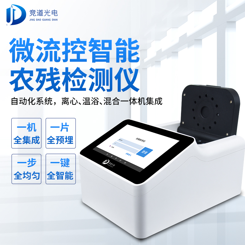 农药残留有须要操纵疾速检测仪器吗？看看微流控全主动！