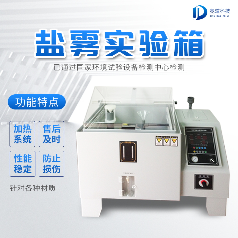 主动化盐雾机，盐雾测试标准有哪些?