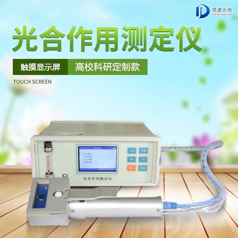光合感化测定仪 光合感化测定仪