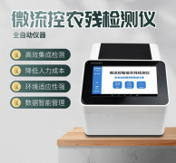 微流控农残检测仪操纵了哪些道理？