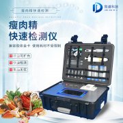 瘦肉精检测仪，合用于肉类加工场的疾速检测装备