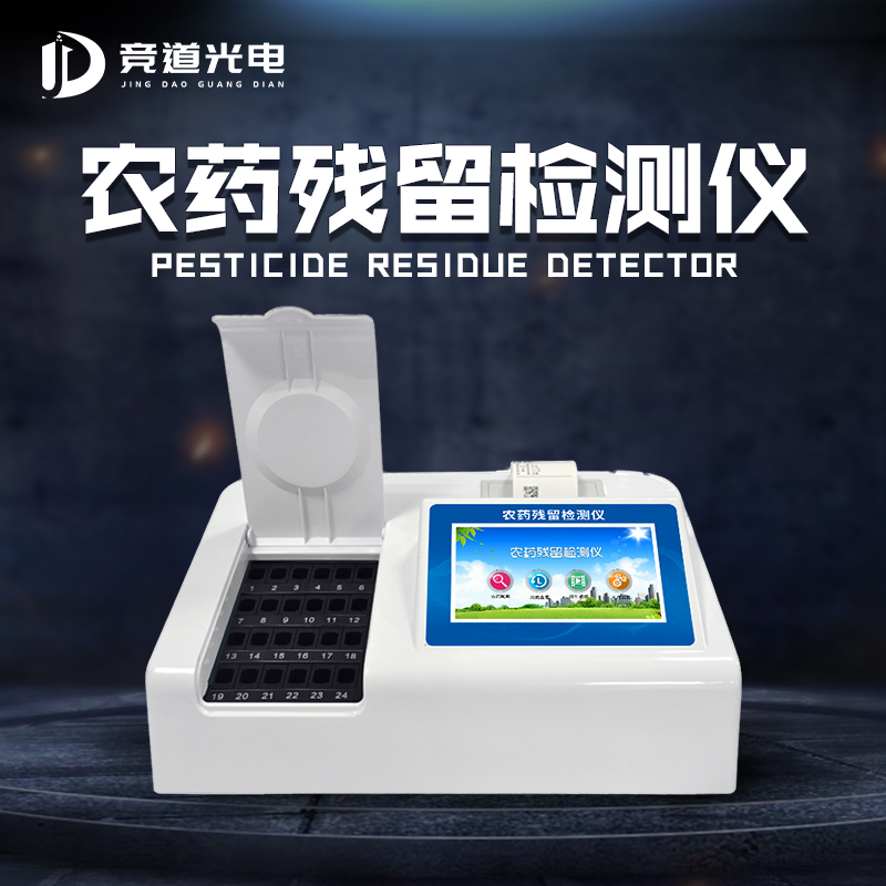 农药残留检测仪保护幼儿食物宁静