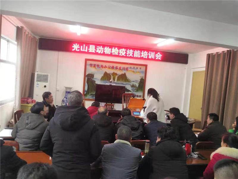 光山县动物检疫技术培训会